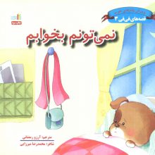 نمی تونم بخوابم (قصه های فی فی 3:پرورش رفتارهای خوب)،(گلاسه)