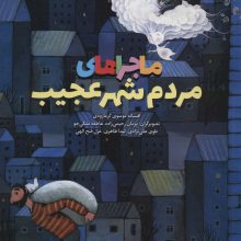 ماجراهای مردم شهر عجیب (گلاسه)