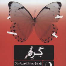 گره (ازدواج زودهنگام در ایران)