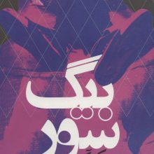 بیگ سور