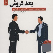 اول انسان بعد فروش (فروش بیمه عمر از منظری دیگر)