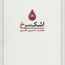 اشک سرخ 2