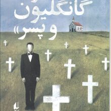 ادبیات امروز،رمان147 «ادموند گانگلیون و پسر»