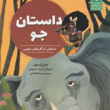 داستان جو (داستانی از آفریقای جنوبی،دنیا خانه ی من است)،(گلاسه)