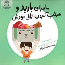 ماجرای باربد و مرتب کردن اتاق خودش (شعر،هوش و رنگ آمیزی)