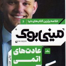 مینی بوک 6:عادت های اتمی (خلاصه برترین کتاب های دنیا)