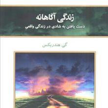 زندگی آگاهانه (دست یافتن به شادی در زندگی واقعی)