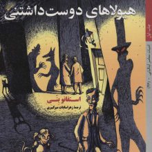 هیولاهای دوست داشتنی (ادبیات معاصر ایتالیایی46)
