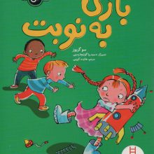بازی به نوبت (احساسات من)،(گلاسه)
