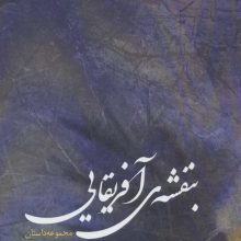 بنفشه آفریقایی (ادبیات داستانی ایران27)