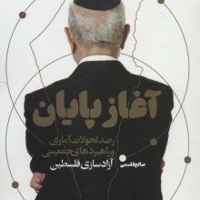 آغاز پایان (رصد تحولات آماری و راهبردهای جمعیتی آزادسازی فلسطین)