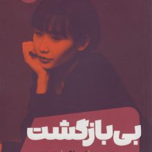 بی بازگشت