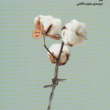 خداحافظی با نقش قربانی (یونگ شناسی کاربردی)