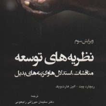 نظریه های توسعه (مناقشات،استدلال ها و گزینه های بدیل)