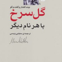 گل سرخ با هر نام دیگر (چند گفتار و گفت و گو)