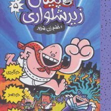 کاپیتان زیرشلواری 5 (و خشم زن شرور)