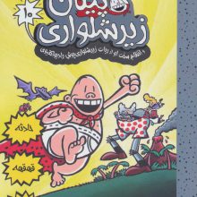 کاپیتان زیرشلواری10 (و انتقام سخت او از ربات زیرشلواری پوش رادیواکتیوی)