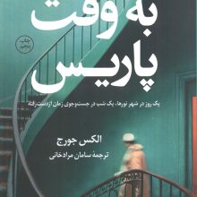 به وقت پاریس