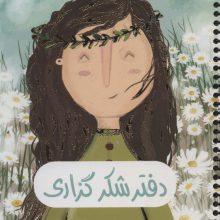 دفتر برنامه ریزی (پلنر شکرگزاری،کد 364)،(سیمی)