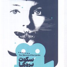 یک فیلم،یک جهان 6 (سکوت بره ها)