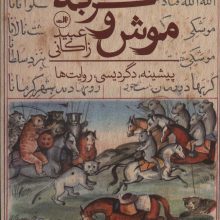 موش و گربه عبید زاکانی (پیشینه،دگردیسی،روایت ها)