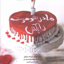 مادرشوهرت را بکش (مهارت های ارتباط موفق با خانواده همسر)