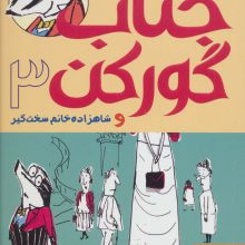 جناب گورکن 3 (و شاهزاده خانم سخت گیر)