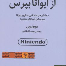 از ایواتا بپرس:سخنان خردمندانه ی ساتور و ایواتا (مدیر عامل افسانه ای نینتندو)