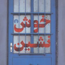 خوش نشین