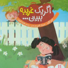 اگر یک غریبه ببینی... (گلاسه)