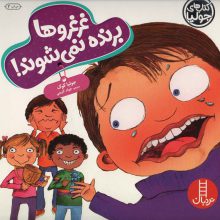 جولیا59 (غرغروها برنده نمی شوند!)،(گلاسه)