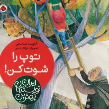 بهترین نویسندگان ایران (توپ را شوت کن!)