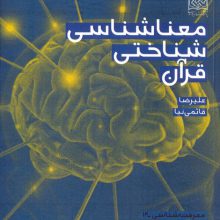 معناشناسی شناختی قرآن (معرفت شناسی14)