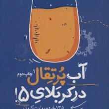 آب پرتقال در کربلای 5! (135 خرده روایت کرونایی از مدافعان سلامت)