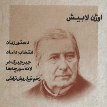 طنزآوران جهان نمایش22 (اوژن لابیش (دستور زبان،انتخاب داماد،جیرجیرک در لانه مورچه ها،زخم تیغ...))