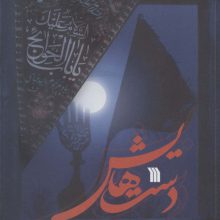 دست هایش (قمر بنی هاشم (ع) به روایت امام حسین (ع))