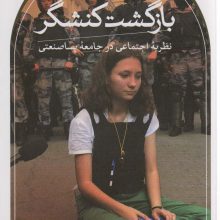 بازگشت کنشگر (نظریه اجتماعی در جامعه پساصنعتی)