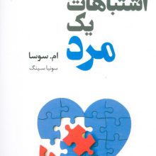 اشتباهات یک مرد