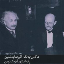 ماکس پلانک-آلبرت اینشتین پایه گذاران فیزیک نوین (مروری بر زندگی نامه و میراث علمی)