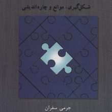 اتحاد درمانی (شکل گیری،موانع و چاره اندیشی)