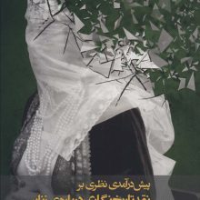 پیش درآمدی نظری بر نقد تاریخ نگاری درباره ی زنان