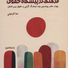 فرهنگ در پیشگاه حقوق (4 دفتر پیرامون چند فرهنگ گرایی و حقوق بین الملل)
