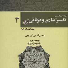 رحمه من الرحمن تفسیر اشاری و عرفانی قرآن 3 (بقره،آیات286-151)