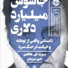 جاسوس میلیارد دلاری (داستانی واقعی از توطئه و خیانت در جنگ سرد)،(ستون پنجم)