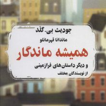 همیشه ماندگار و دیگر داستان های فرازمینی از نویسندگان مختلف
