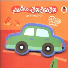 فومی بوق بوق بوق،ماشینم (هزارتا شعر یه نی نی)