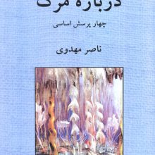 درباره مرگ (چهار پرسش اساسی)