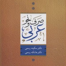 صرف و نحو عربی