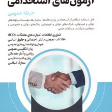 دستنامه آمادگی برای آزمون های استخدامی (حیطه عمومی)