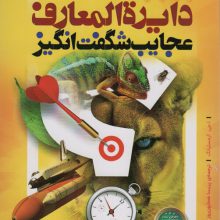 دایره المعارف عجایب شگفت انگیز (629 پرسش عجیب و پاسخ های عجیب تر)